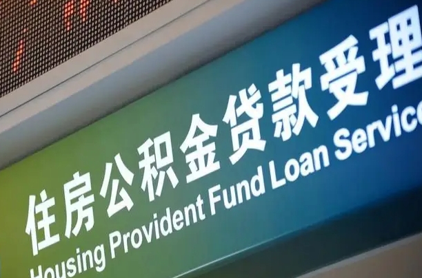 7月公积金调整-沧州公积金代办平台